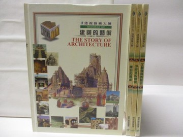 【書寶二手書T8／建築_SL9】高_透視藝術大師-建築的藝術_文藝復興的藝術等_4本合售_閣林