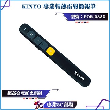 KINYO/耐嘉/專業輕薄雷射簡報筆/POR-3385/雷射筆/2.4GHz/附贈絨布袋/辦公必備