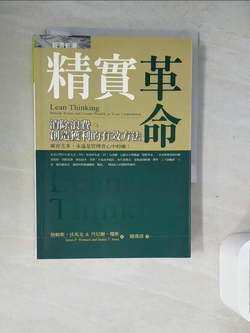 【書寶二手書T8／財經企管_ZW5】精實革命_鍾漢清
