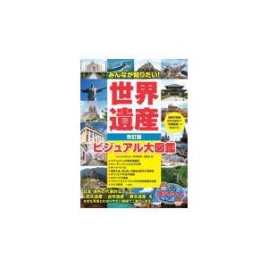 翌日発送・みんなが知りたい！世界遺産　ビジュアル大図鑑 改訂版 「みんなが知りたい！