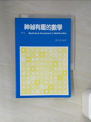 【書寶二手書T1／科學_VBP】神祕有趣的數學_孫文先