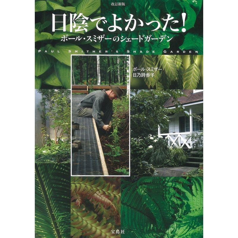 改訂新版 日陰でよかった ポール・スミザーのシェードガーデン