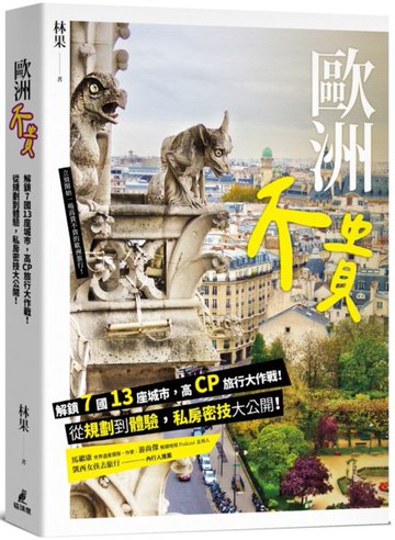 歐洲不貴： 解鎖7國13座城市，高CP旅行大作戰！從規劃到體驗，私房密技大公開！【城邦讀書花園】