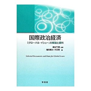 国際政治経済／細谷千博