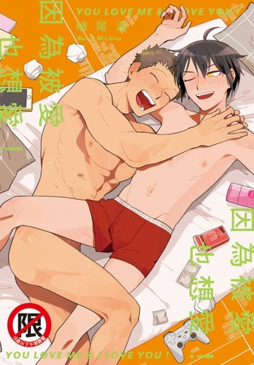 因為被愛也想愛！（全）[二手書_良好]
