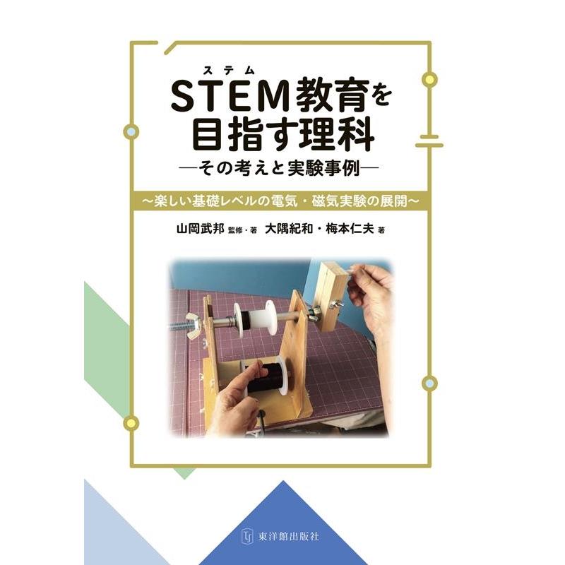 STEM教育を目指す理科 その考えと実験事例 楽しい基礎レベルの電気・磁気実験の展開