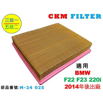 【CKM】BMW F22 F23 220i N20 原廠 正廠 型 油性 濕式 空氣濾蕊 空氣濾芯 引擎濾網 空氣濾網