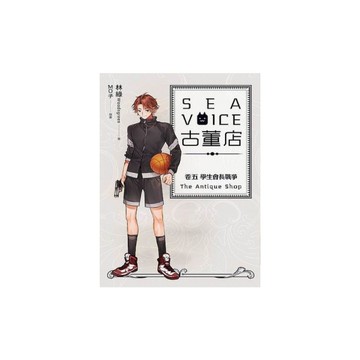 Sea voice古董店(卷五)學生會長戰爭