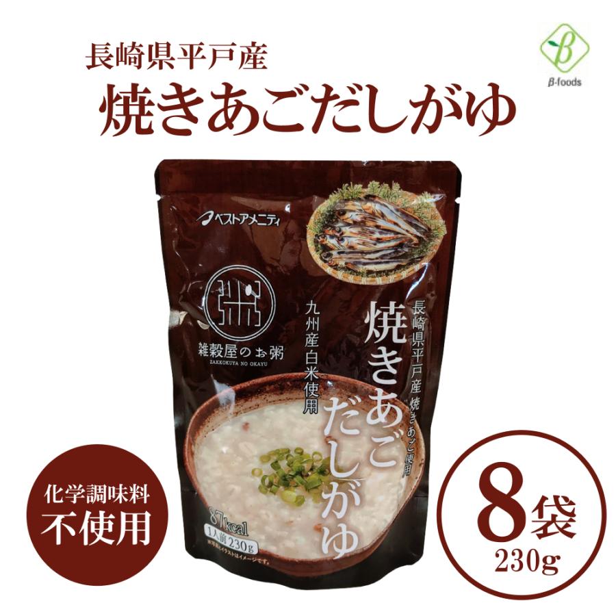 長崎県平戸産 焼きあごだしがゆ×8袋 国内産雑穀  九州産白米 おかゆ 粥 レトルト 化学調味料不使用 国産 ベストアメニティ