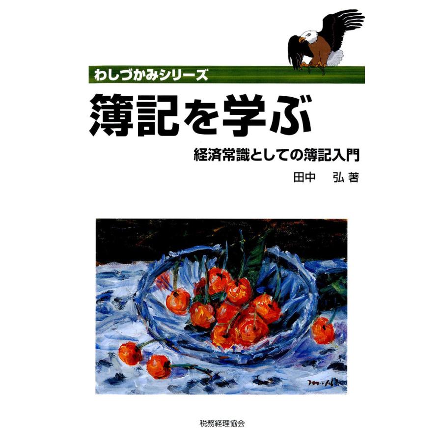 簿記を学ぶ 経済常識としての簿記入門