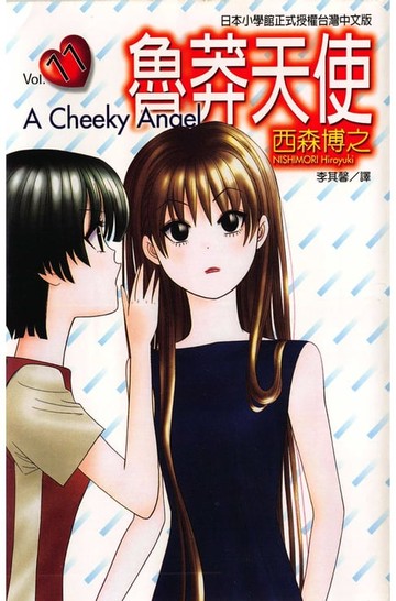 【電子書】魯莽天使 (11)