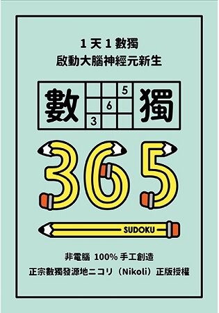 1天1數獨，數獨365
