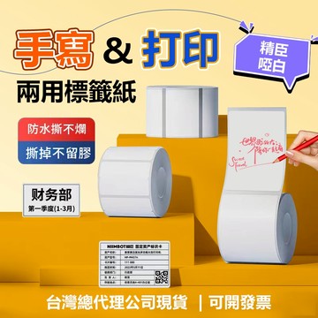 精臣台灣現貨 啞白貼紙 可手寫貼紙 標籤紙 適用B21S B21pro B1 B31 B4 標籤機貼紙 防水防油 貼紙