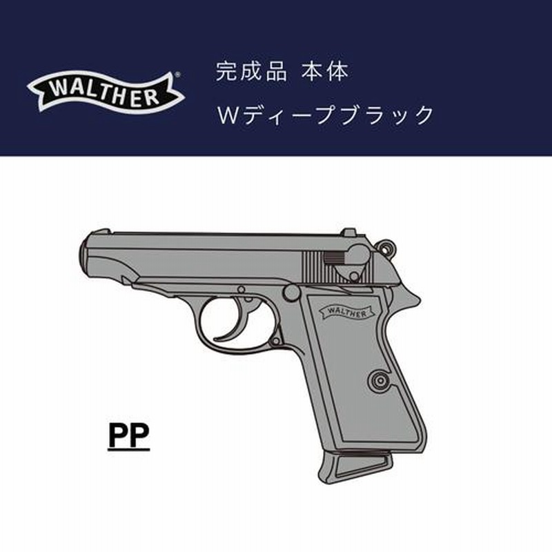 マルシン ワルサー PP ABS Wディープブラック（発火式 モデル