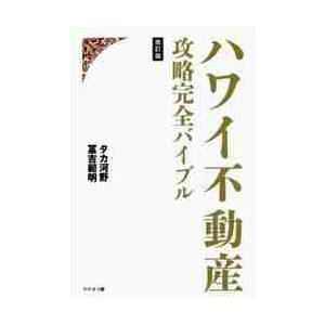 ハワイ不動産攻略完全バイブル