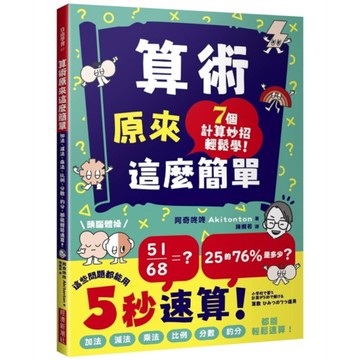 算術原來這麼簡單：加法、減法、乘法、比例、分數、約分，都能輕鬆速算！