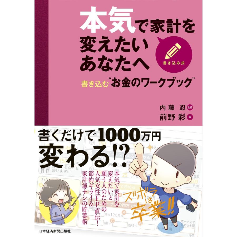 本気で家計を変えたいあなたへ 書き込む お金のワークブック