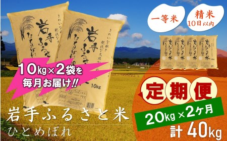 3人に1人がリピーター!☆全2回定期便☆ 岩手ふるさと米 20kg(10kg×2)×2ヶ月 令和5年産 新米 一等米ひとめぼれ 東北有数のお米の産地 岩手県奥州市産 [U0173]