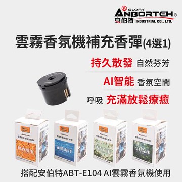 【安伯特】雲霧香氛機補充香彈 (香氛機 氣氛燈)