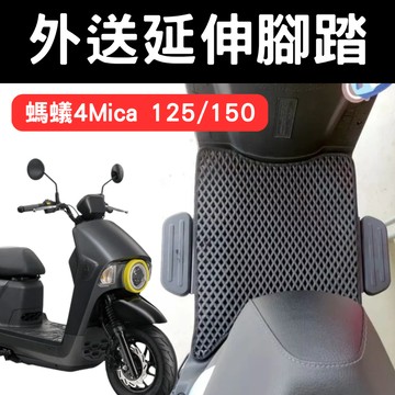 4mica 125 腳踏墊 4MICA 150 延伸飛翼 延伸踏板 外送腳踏 腳踏墊 腳踏板 延伸踏板 熊貓外送
