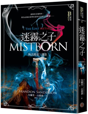 迷霧之子系列－執法鎔金：謎金（完結篇）【城邦讀書花園】