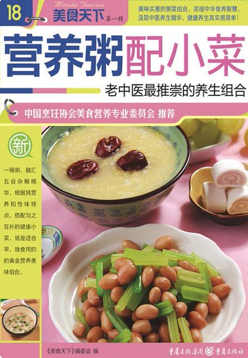 【電子書】营养粥配小菜（美食天下·第1辑）
