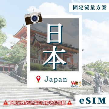 日本eSIM 4G/5G高速固定流量 5、7、10、15、30天 虛擬網卡