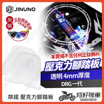 【翔好機車】桀諾 壓克力腳踏板 透明腳踏板 雷雕 DRG 一代 腳踏板 DRG一代 腳踏板 DRG1 DRG一代改裝