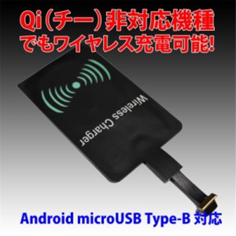 スマホ QI（チー）ワイヤレス充電 レシーバー アダプターシート 非対応機種 Android microUSB・Type-B対応 置くだけ充電 通販  LINEポイント最大1.0%GET | LINEショッピング