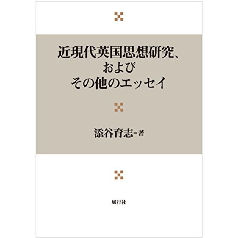 近現代英国思想研究、およびその他のエッセイ