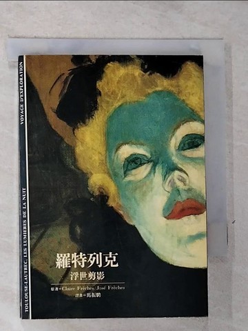 【書寶二手書T9／傳記_GTY】羅特列克-浮世剪影_Claire Freches Jose Freches