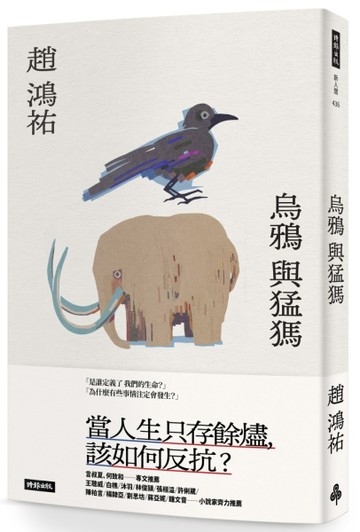 烏鴉與猛獁[二手書_良好]