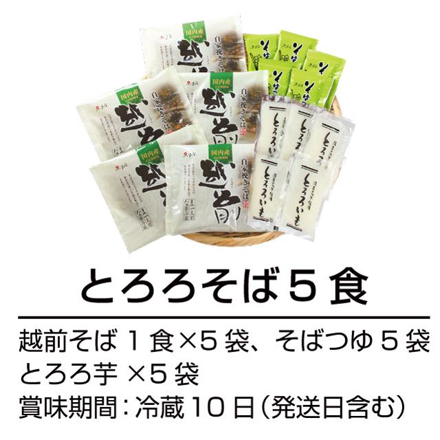 ランキング1位「とろろそば」 越前そば お歳暮 年越しそば グルメ ギフト プレゼント そば 蕎麦 セット  送料無料 5食