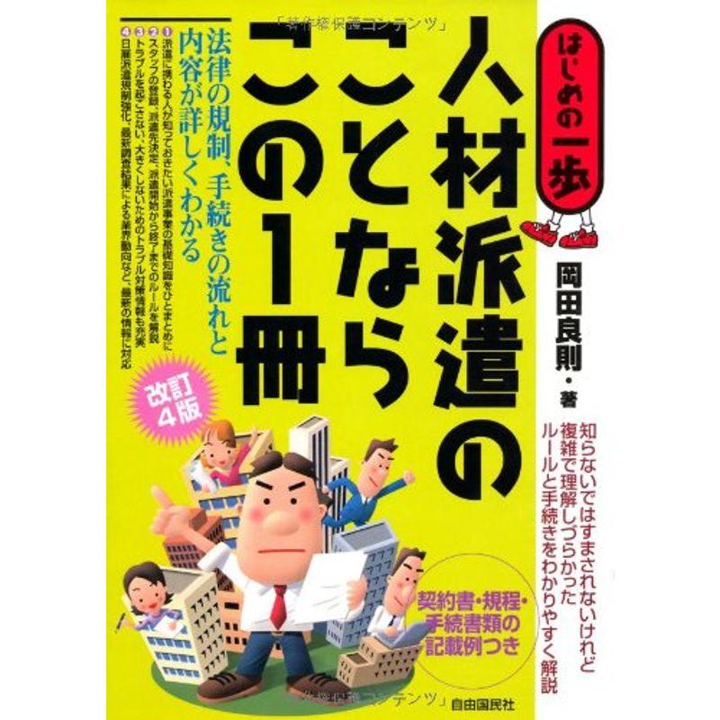 人材派遣のことならこの1冊 改訂4版 (はじめの一歩)