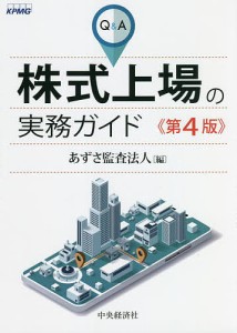 QA株式上場の実務ガイド あずさ監査法人