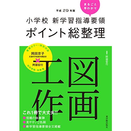 小学校新学習指導要領ポイント総整理 図画工作