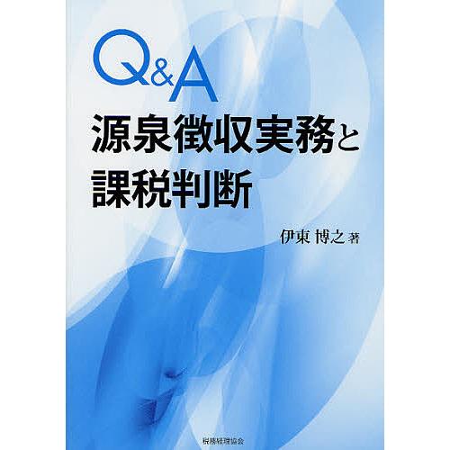 Q A源泉徴収実務と課税判断 伊東博之 著