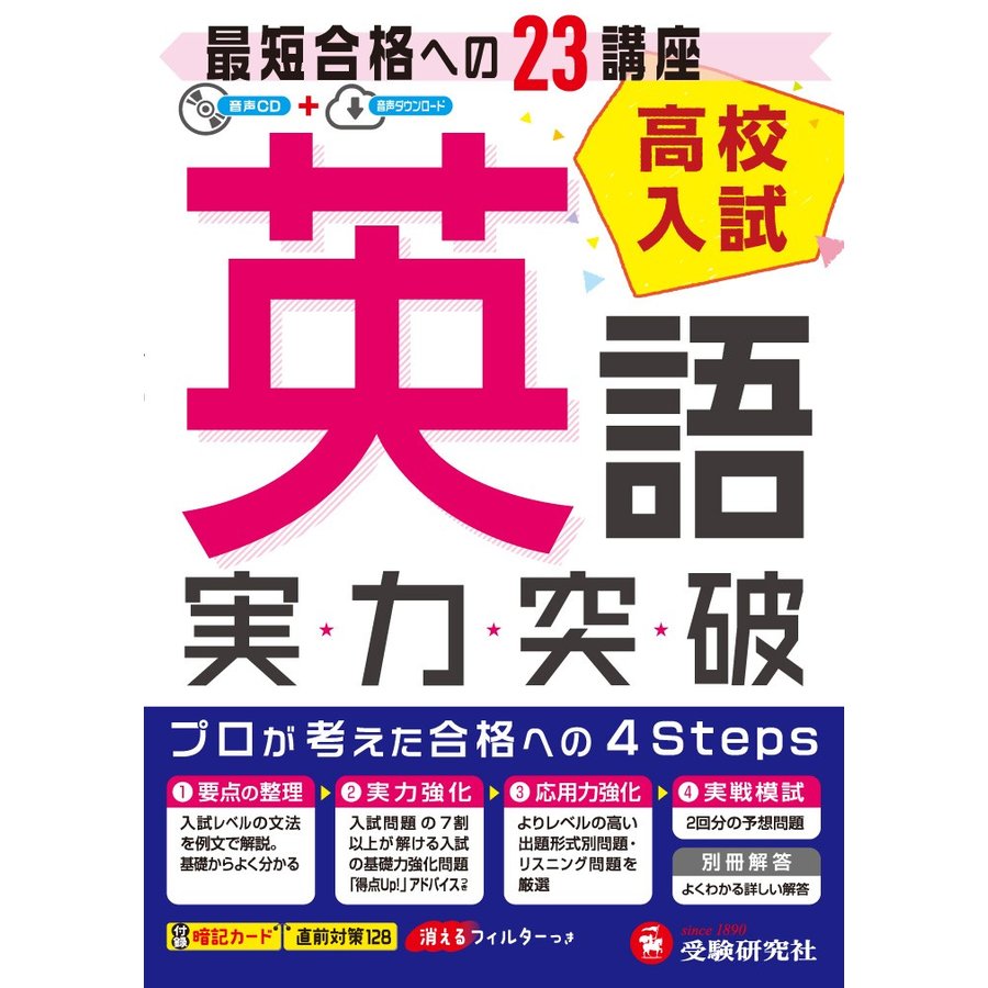 高校入試実力突破英語　高校入試絶対合格プロジェクト　〔２０１８〕