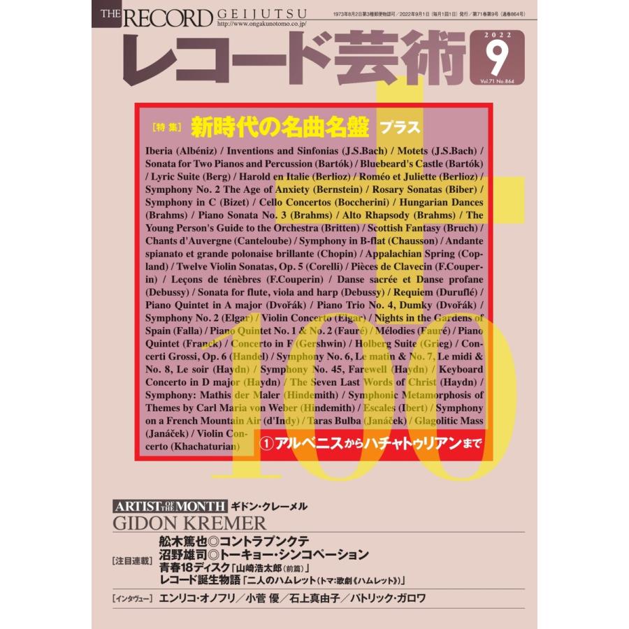 レコード芸術 2022年9月号 電子書籍版   レコード芸術編集部