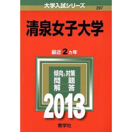 清泉女子大学(２０１３) 大学入試シリーズ／教学社編集部(編者)