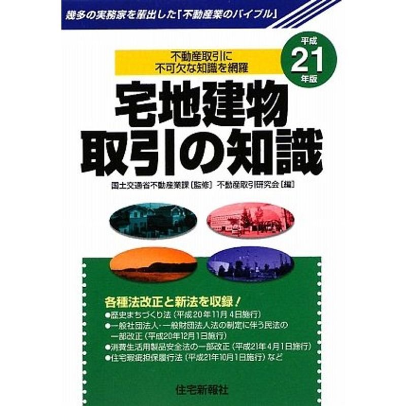 宅地建物取引の知識〈平成21年版〉