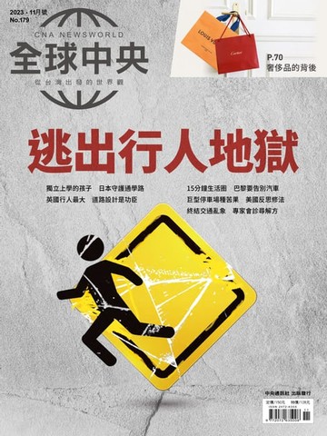 【電子書】全球中央2023年11月號 No.179