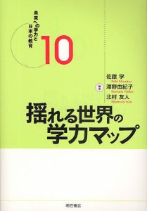 揺れる世界の学力マップ 佐藤学