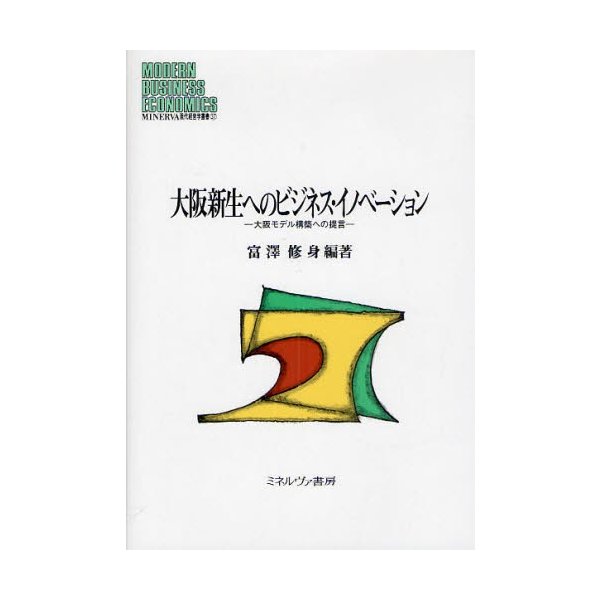 大阪新生へのビジネス・イノベーション 大阪モデル構築への提言