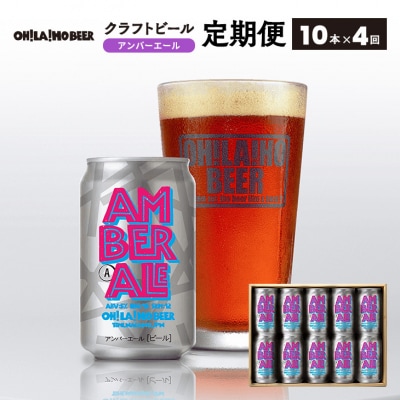 オラホビール アンバーエール10本