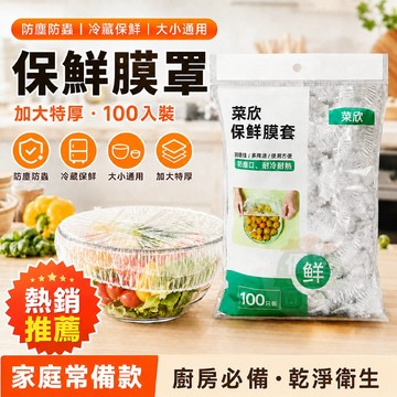 【加大加厚】保鮮膜罩 飯菜保鮮膜 加大加厚保鮮膜罩 一次性彈性保鮮套 碗盤食物防塵罩 冰箱冷藏保鮮 防蟲防塵 大小碗通用