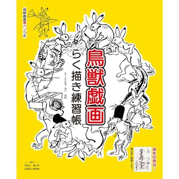 【現貨供應中】鳥獸戲畫快樂描繪練習帳【東京卡通漫畫專賣店】