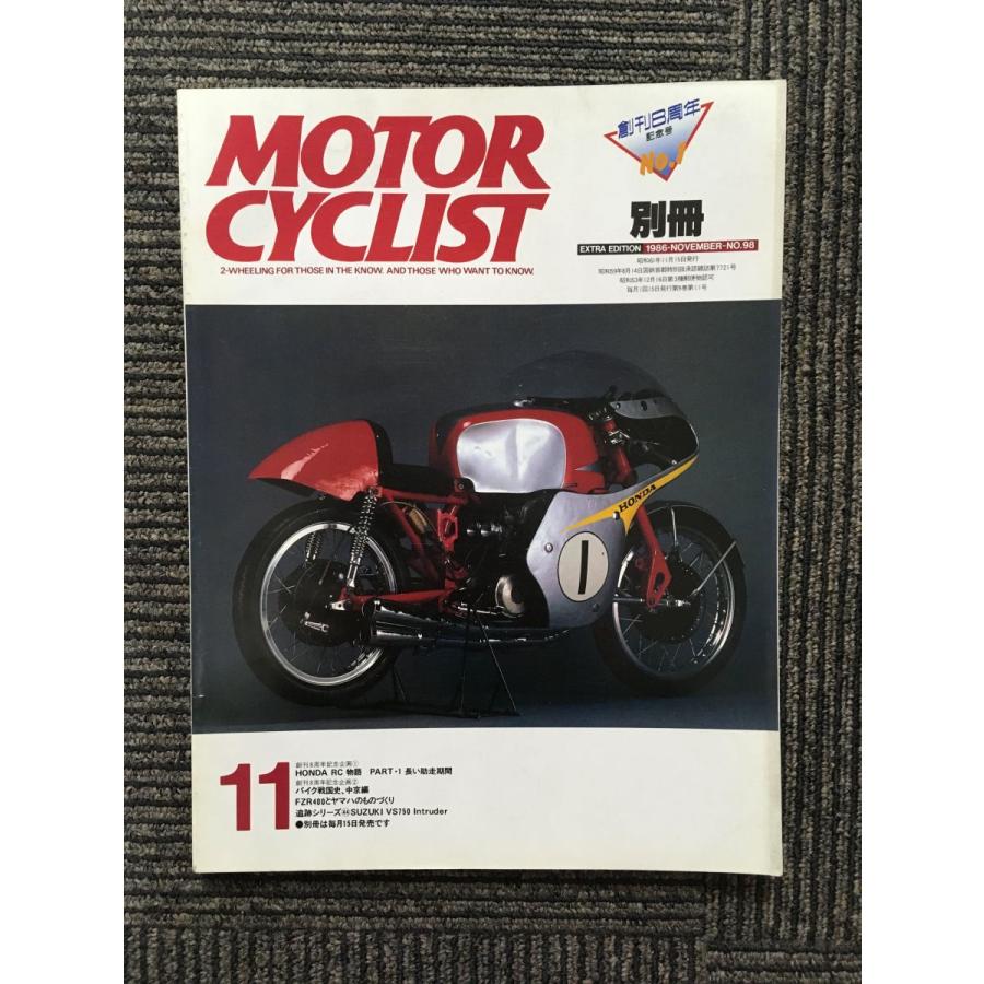 別冊 MOTORCYCLIST (モーターサイクリスト) 1986年11月号   ホンダRC物語