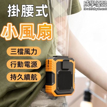 SB風扇 戶外神器 大風力風扇 夾腰風扇
