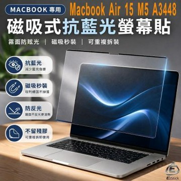 EZstick APPLE MacBook Air 15 系列適用 磁吸式螢幕貼 抗藍光 霧面 防反光 防眩光 可拆卸